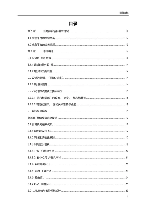 省级应急指挥平台解决方案.docx