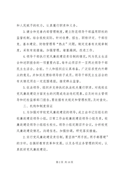 小学党风廉政建设措施.docx