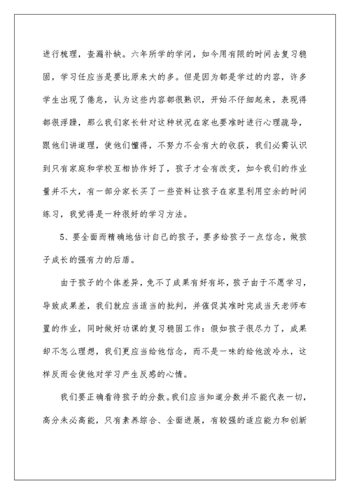 小学毕业家长会班主任发言稿