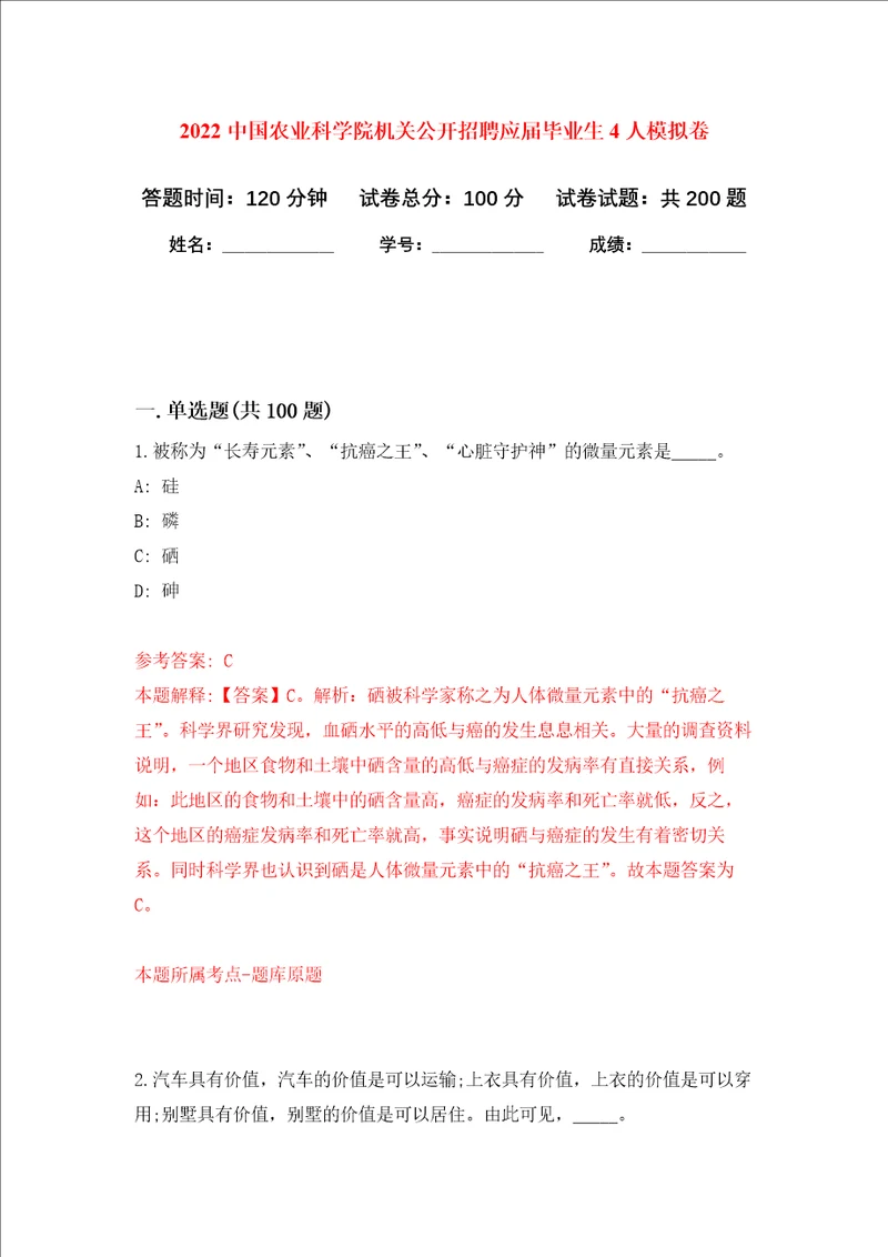 2022中国农业科学院机关公开招聘应届毕业生4人强化卷第7次