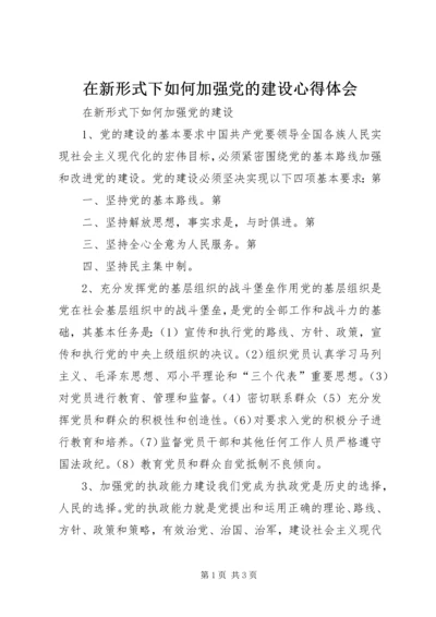 在新形式下如何加强党的建设心得体会.docx