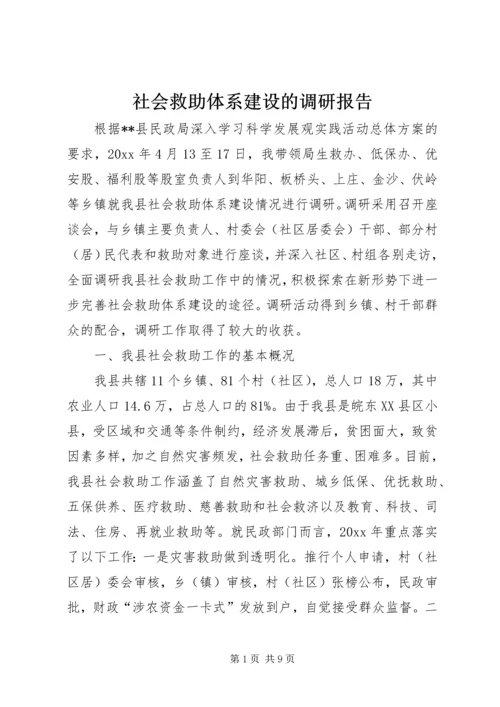 社会救助体系建设的调研报告.docx