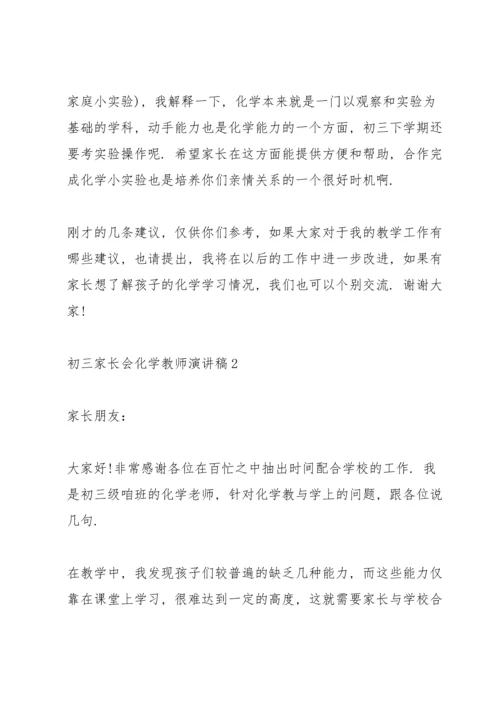 初三家长会化学教师演讲稿.docx