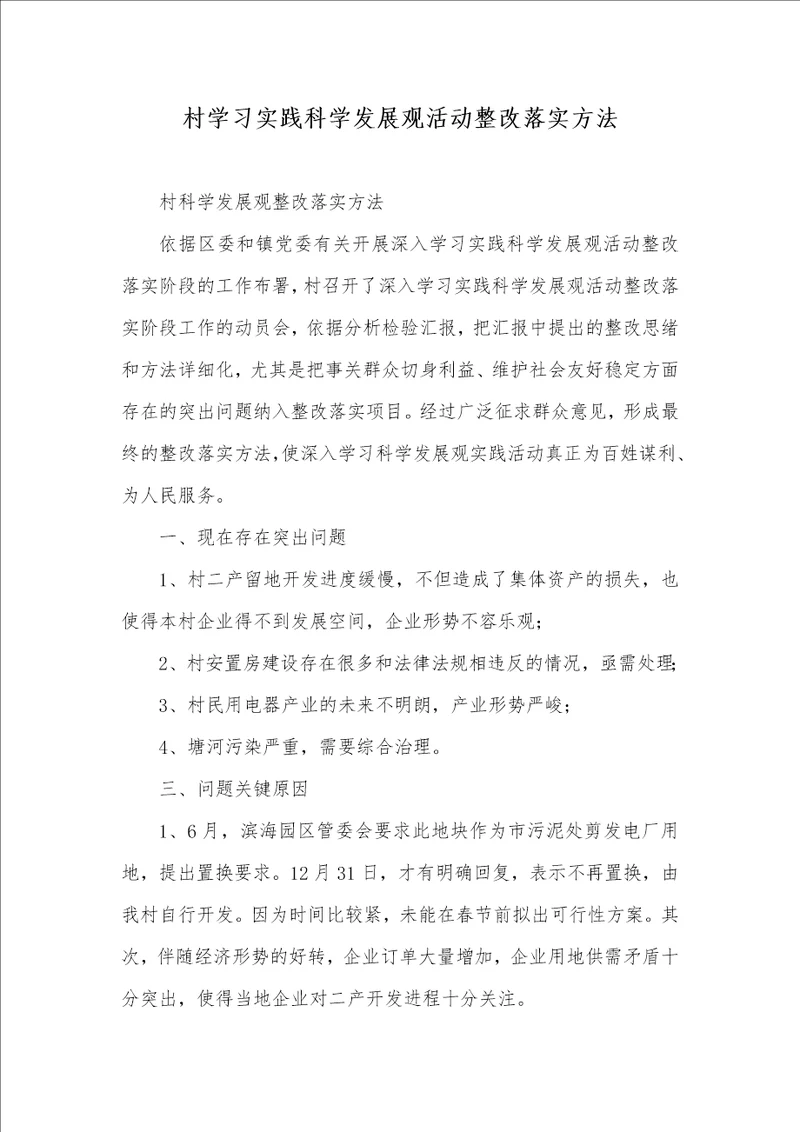 村学习实践科学发展观活动整改落实方法