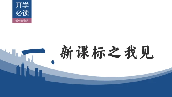 【开学必读】初中生物学新课标新教材解析和备课指导课件(共49张PPT)