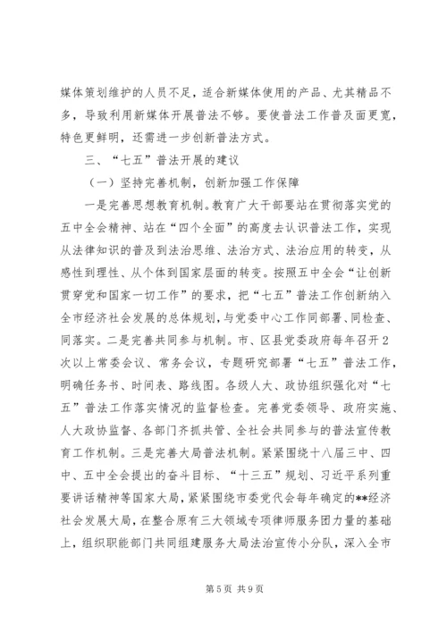 关于六五普法的调研及七五普法的思考.docx