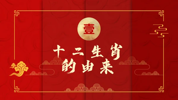 红色中国风十二生肖通用PPT模板