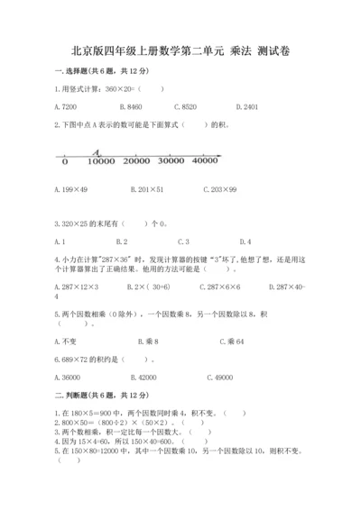 北京版四年级上册数学第二单元 乘法 测试卷【培优a卷】.docx