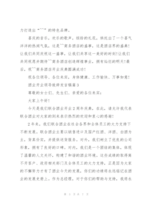 酒业开业领导致辞发言稿篇.docx