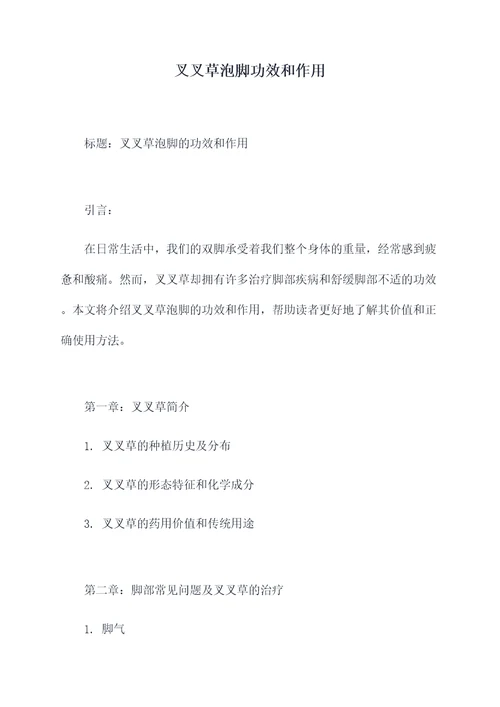 叉叉草泡脚功效和作用