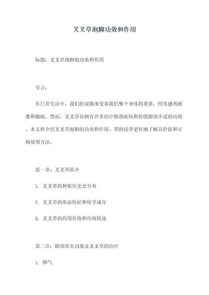 叉叉草泡脚功效和作用