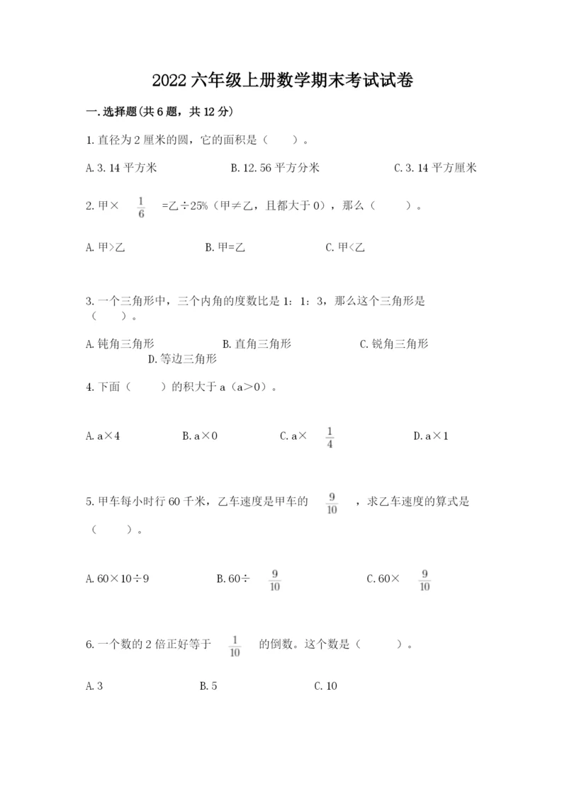 2022六年级上册数学期末考试试卷附参考答案(b卷).docx