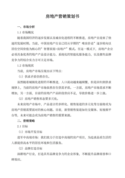 房地产营销策划书