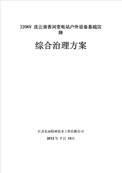 香河变电站地基处理方案