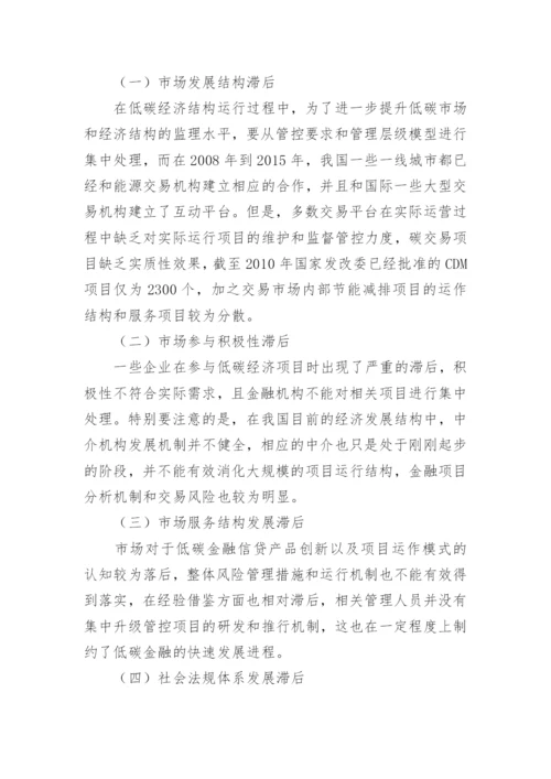 金融低碳经济发展现状及对策论文.docx