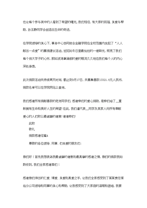 有关捐款感谢信模板集合九篇