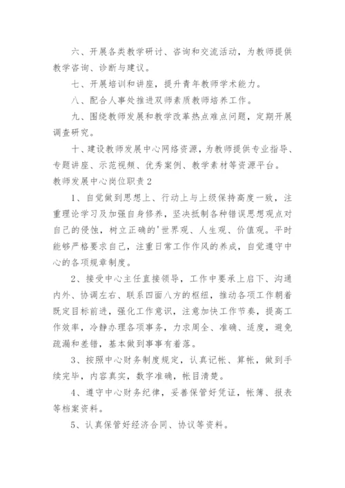 教师发展中心岗位职责.docx