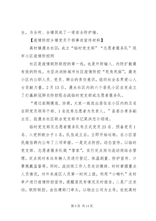 疫情防控乡镇党员干部事迹宣传材料10篇.docx