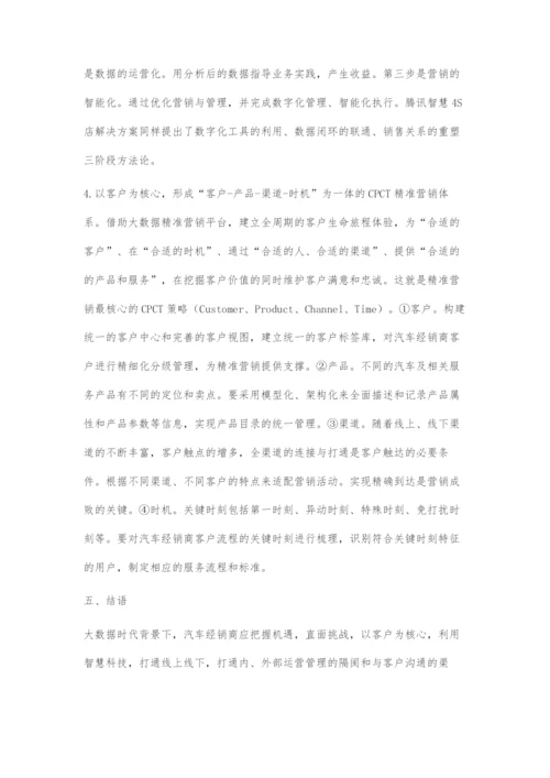 大数据时代的汽车经销商精准营销.docx