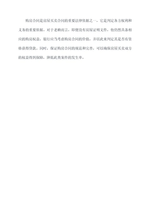 老赖没有房本只有购房合同