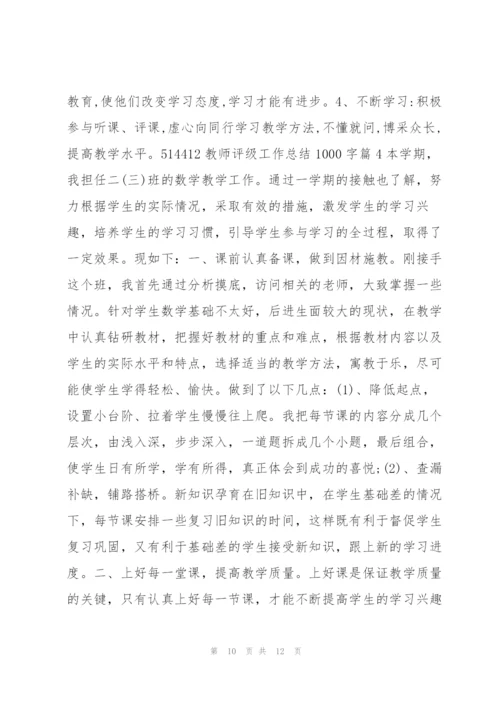 教师评级工作总结1000字4篇.docx