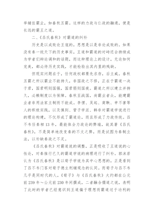 浅谈霸王道的学理形成与学说调适论文.docx