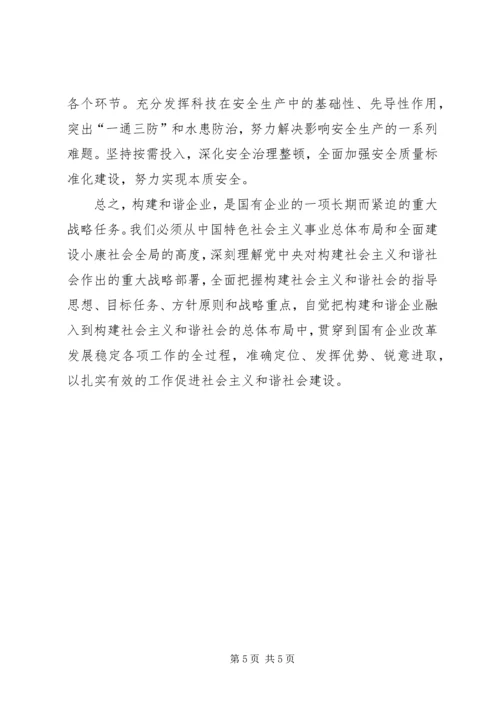 学习十六届六中全会如何构建和谐企业 (5).docx