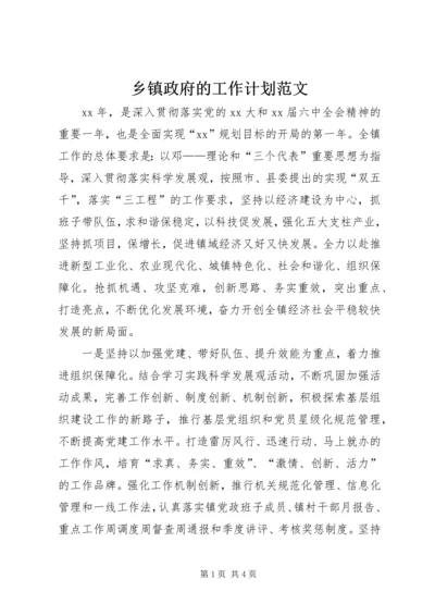 乡镇政府的工作计划范文.docx