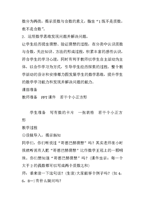 北师大版小学数学五年级上册《找质数》教案教学设计