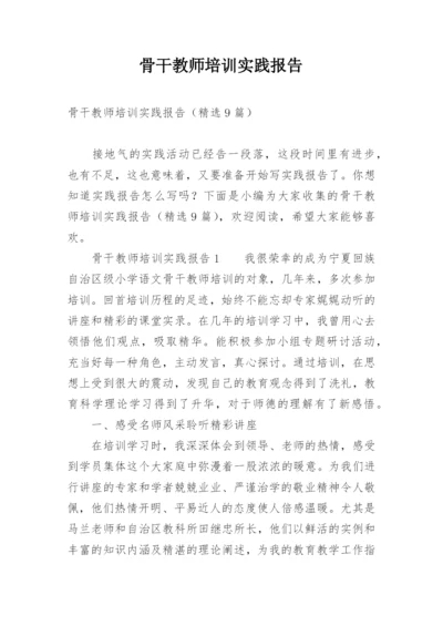 骨干教师培训实践报告.docx