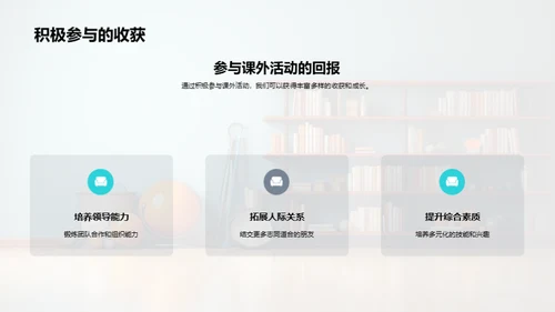 课外活动的探索