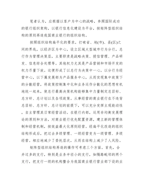 浅谈银行内组织构造与流程优化研究论文.docx