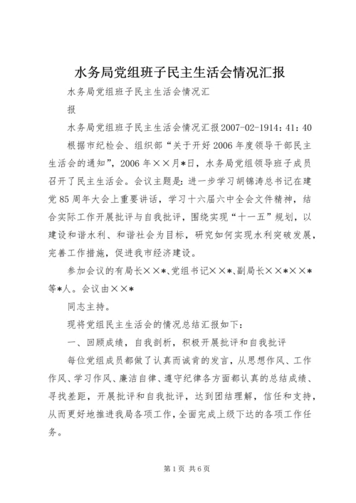 水务局党组班子民主生活会情况汇报.docx