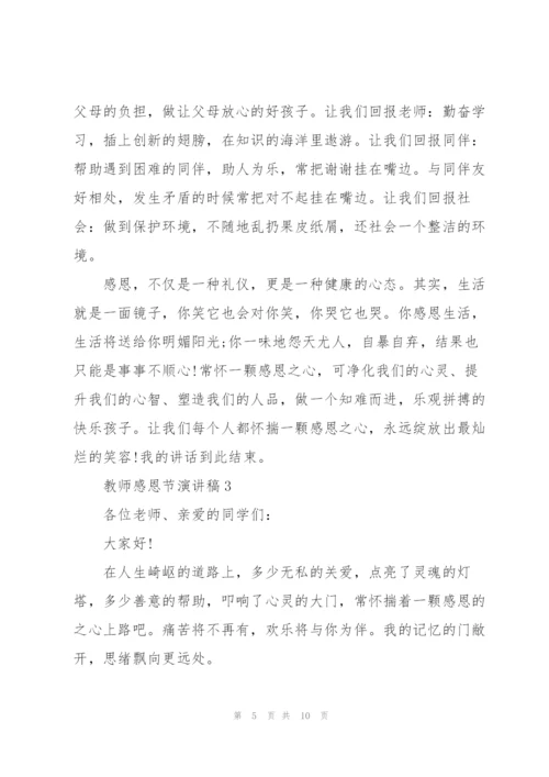 教师感恩节主题演讲稿5篇.docx