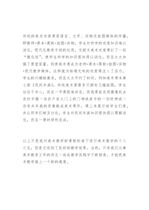 [美术课改论文]新课程标准下的美术教学.docx