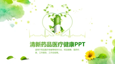 绿色药品医药代表医疗制药厂PPT模板