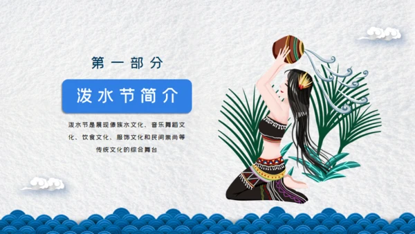 傣族泼水节通用PPT模板