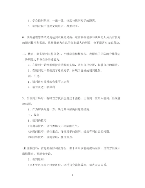 精编商务谈判实训心得体会范文3篇.docx