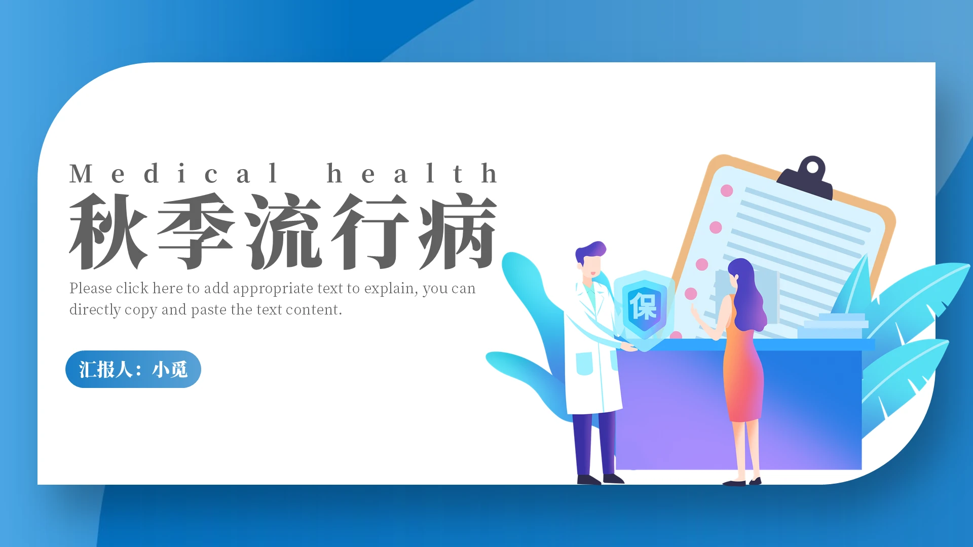 蓝色卡通风秋季流行病知识培训PPT模板