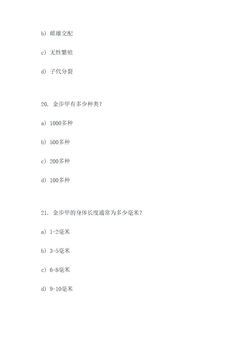 关于金步甲的选择题