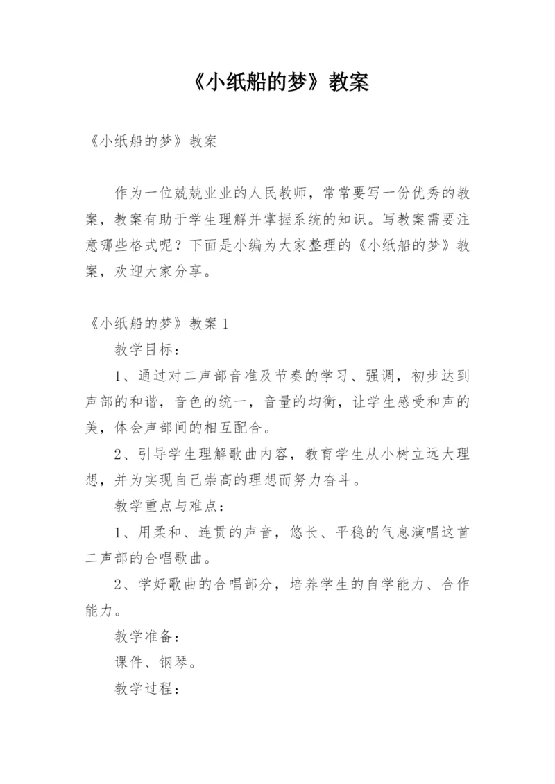 《小纸船的梦》教案.docx