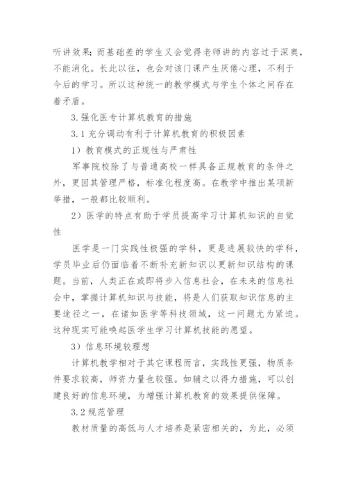 加强医专计算机教学论文.docx
