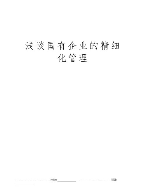 浅谈国有企业的精细化管理