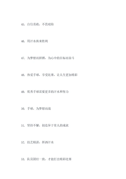 手球训练场地励志标语