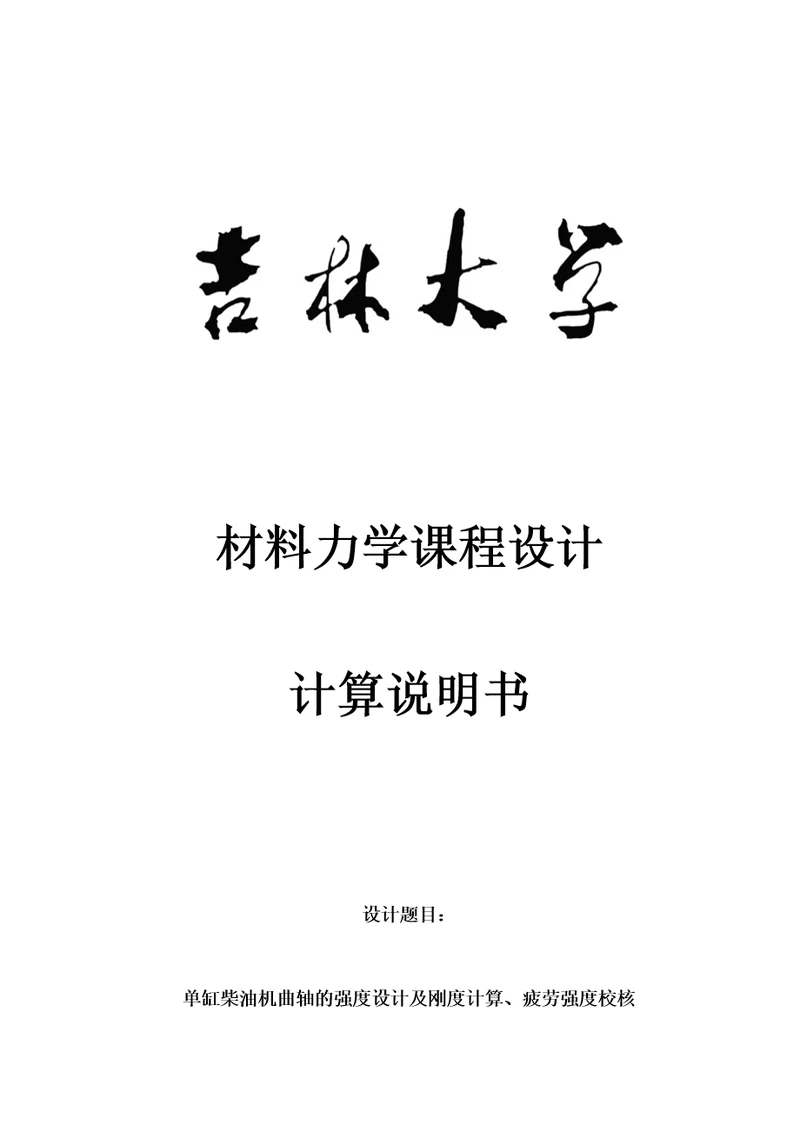 吉林大学材料力学课程设计7.2单缸柴油机曲轴设计7