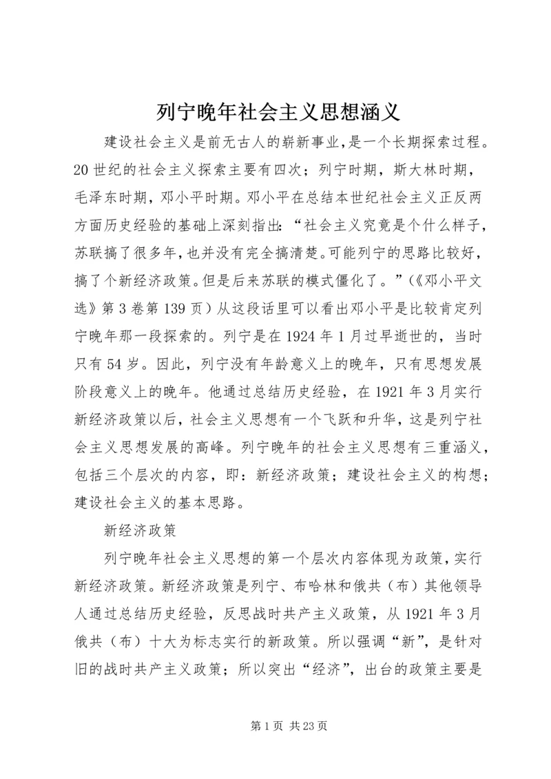 列宁晚年社会主义思想涵义.docx