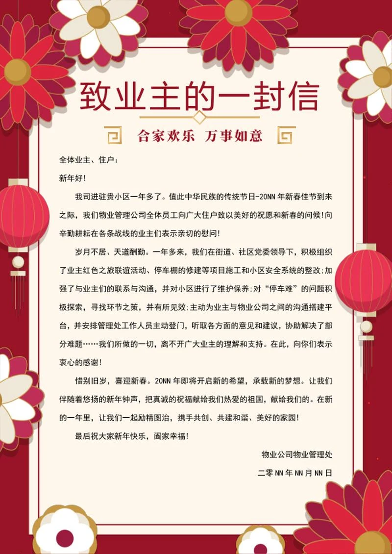 春节地产物业祝福信word模板