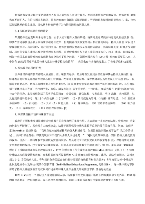 试论特殊教育一体化
