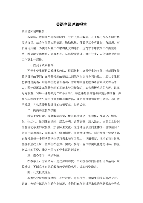 英语老师述职报告.docx