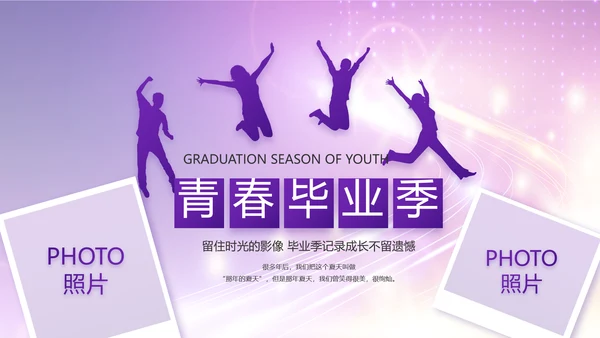 紫色梦幻毕业典礼通用动态PPT